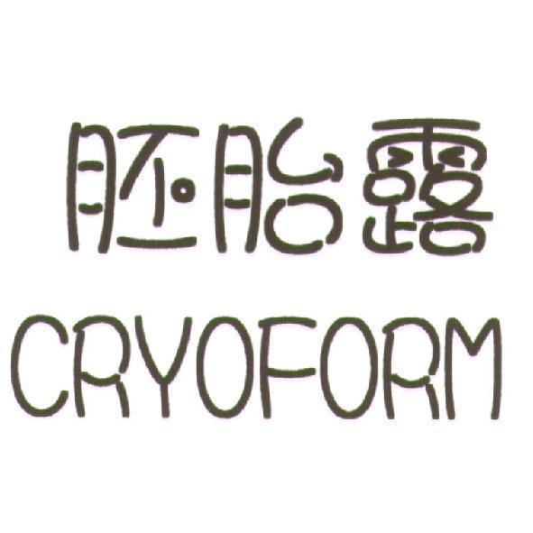 胚胎露 CRYOFORM
