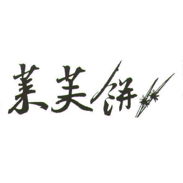 萊芙餅及圖