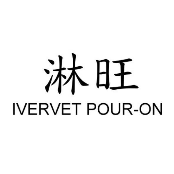 淋旺IVERVET POUR-ON