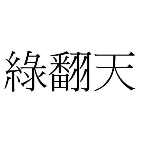 綠翻天