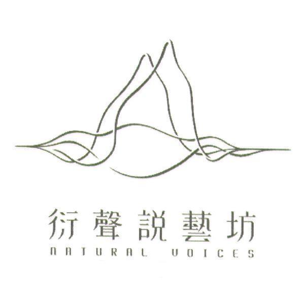 衍聲說藝坊／ NATURAL VOICES 及圖