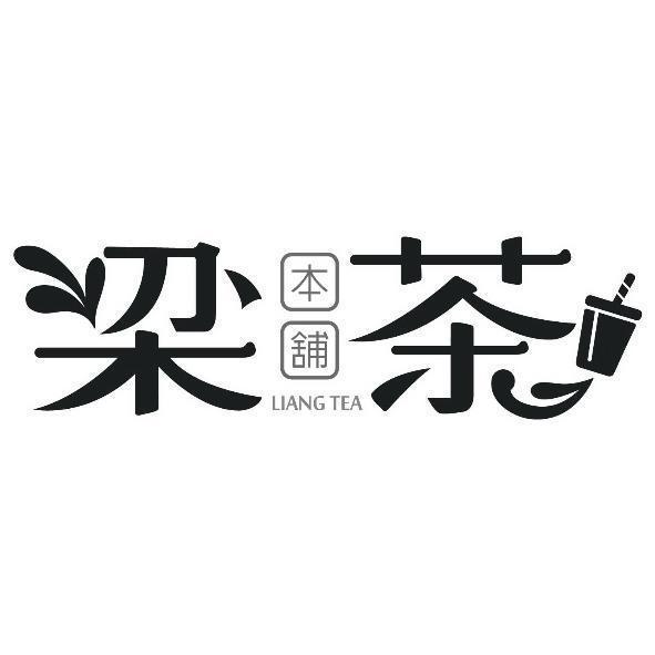 梁茶本舖 LIANG TEA及圖