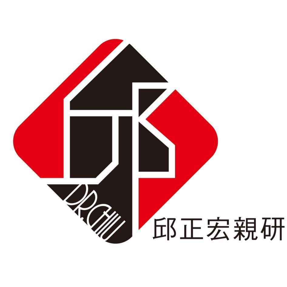 邱正宏親研及圖