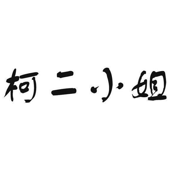 柯二小姐