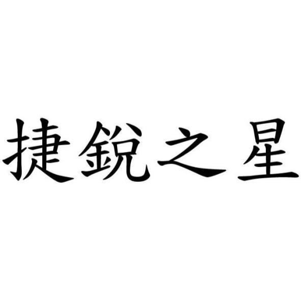 捷銳之星