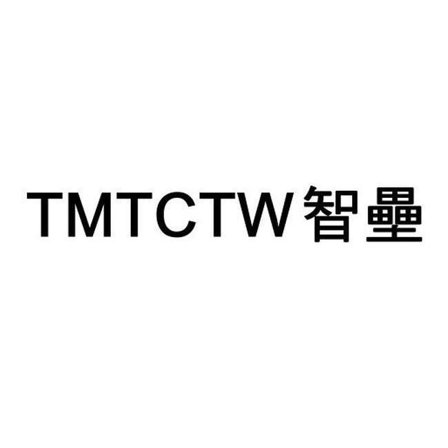 TMTCTW智壘