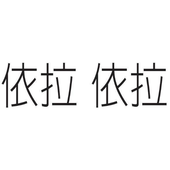 依拉依拉