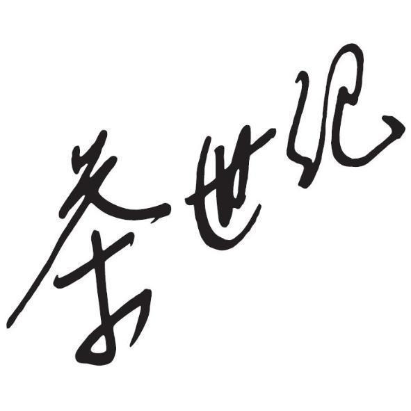 茶世紀