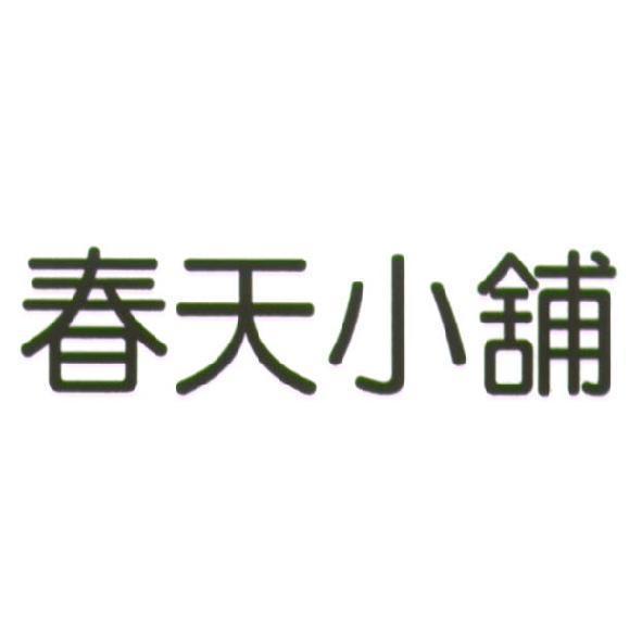 春天小舖
