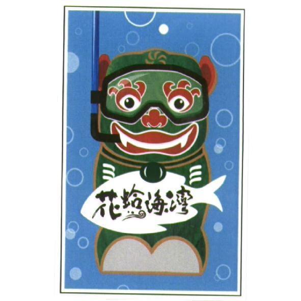 花蛤海灣及圖