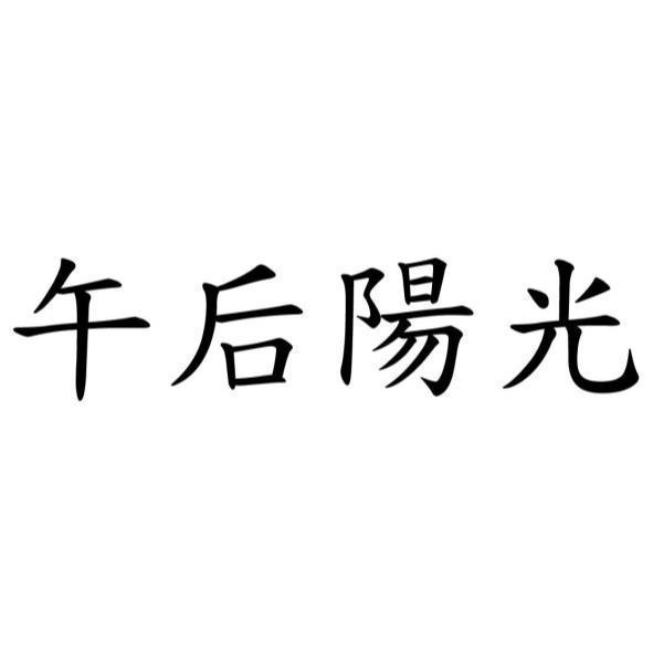 午后陽光