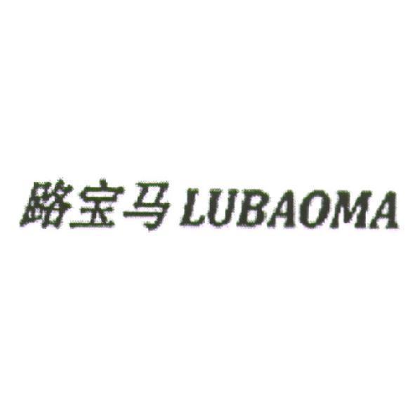 路寶馬（簡體字）LUBAOMA