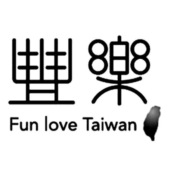 豐樂Fun love Taiwan及圖
