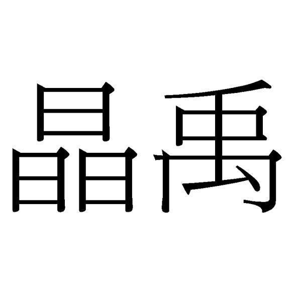 晶禹