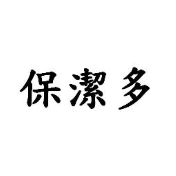 保潔多
