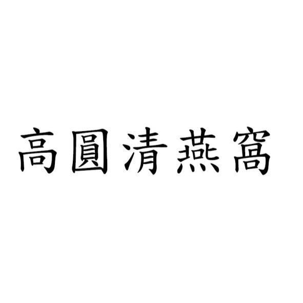 高圓清燕窩