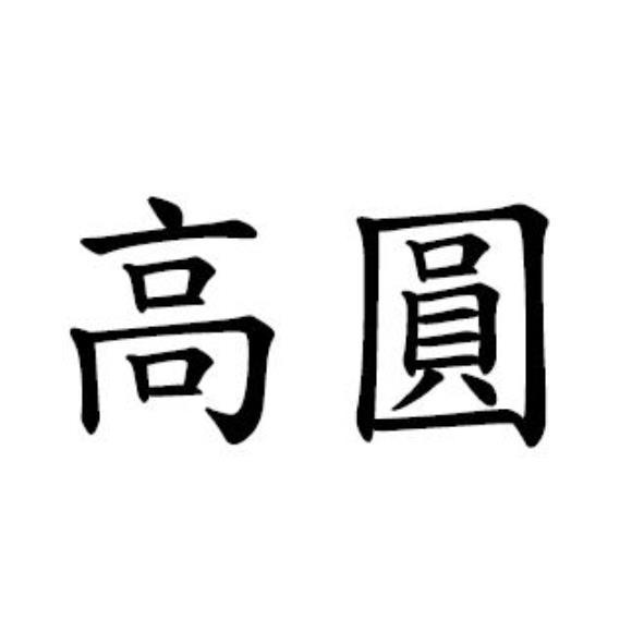 高圓