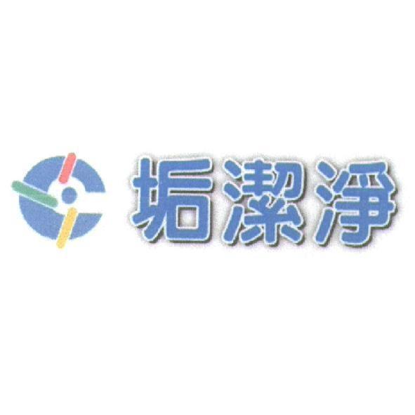 垢潔淨及圖