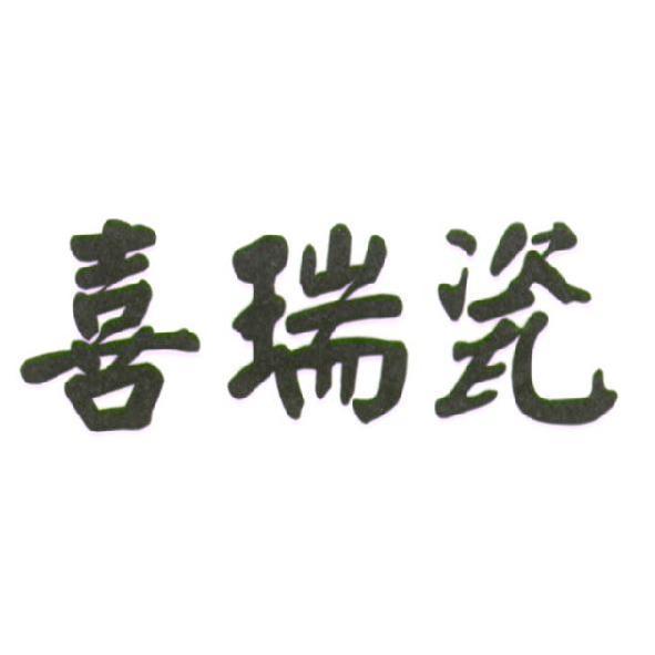 喜瑞瓷