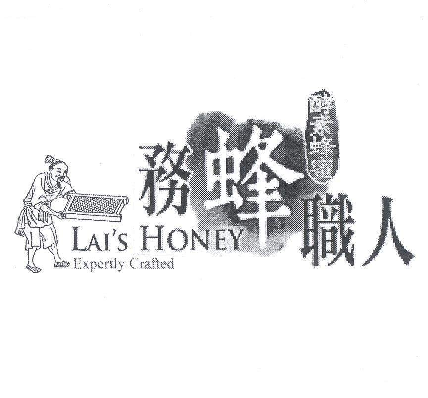 務蜂職人酵素蜂蜜LAI'S HONEY Expertly Crafted及圖