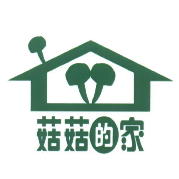菇菇的家及圖
