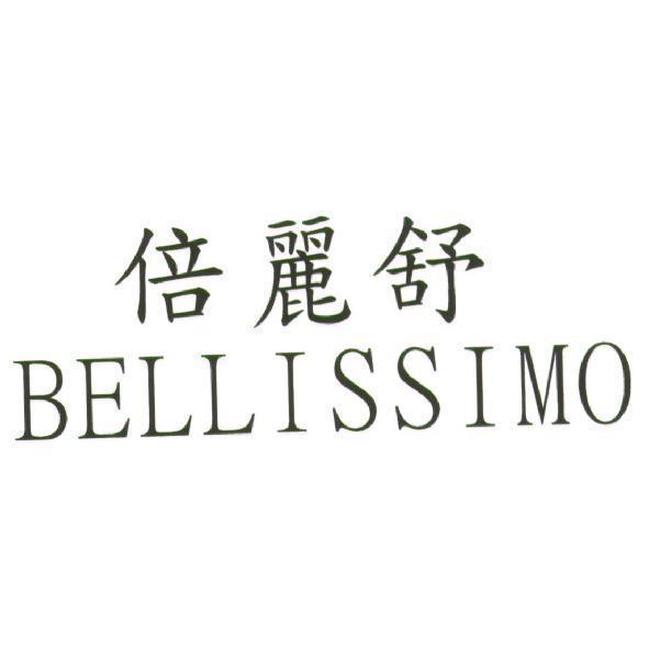 倍麗舒 BELLISSIMO