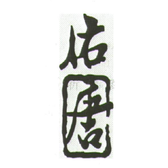 佑唐