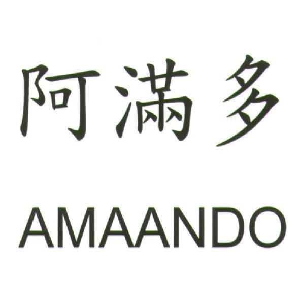 阿滿多 AMAANDO