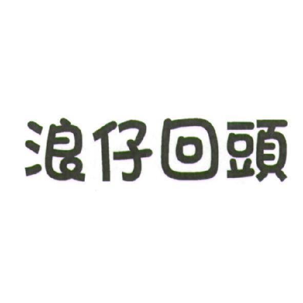 浪仔回頭