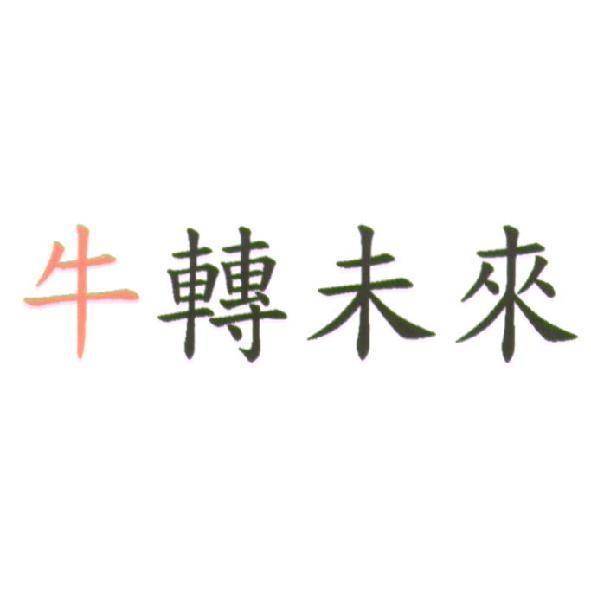 牛轉未來（彩色）
