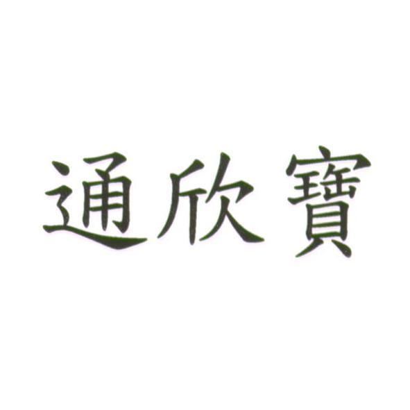 通欣寶