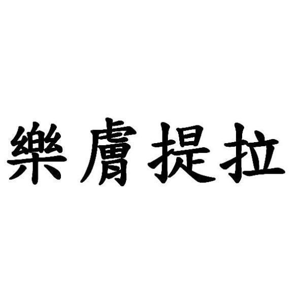 樂膚提拉