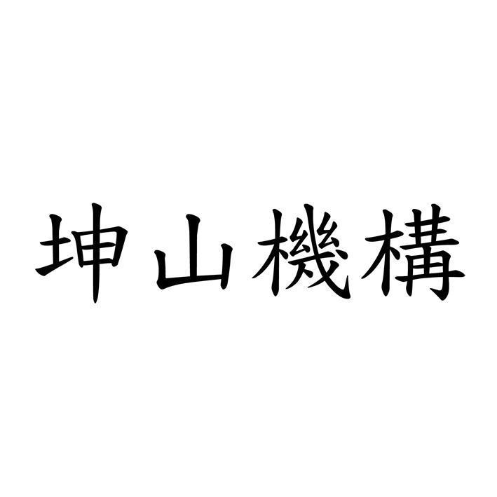 坤山機構