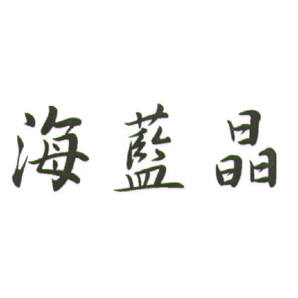 海藍晶