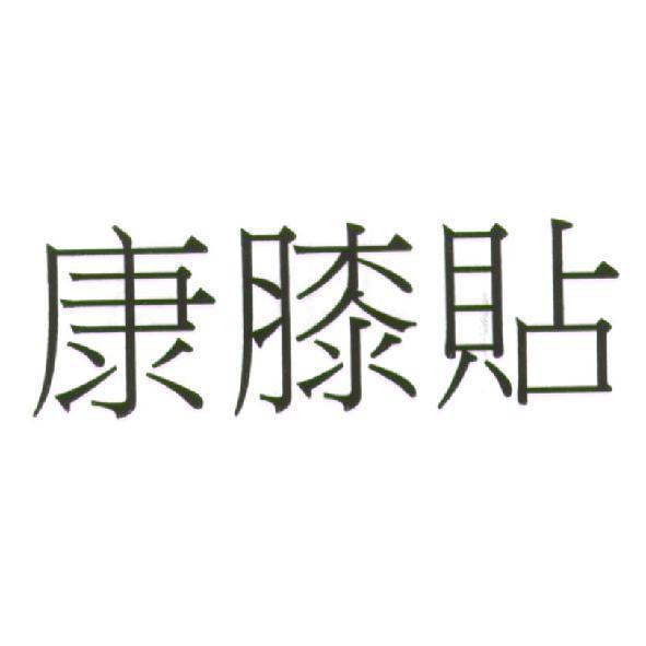 康膝貼