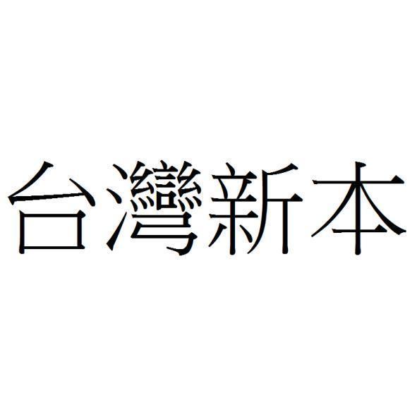 台灣新本