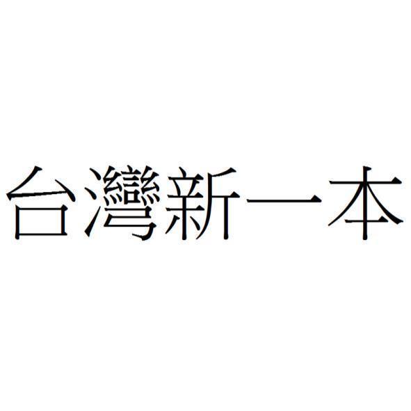 台灣新一本