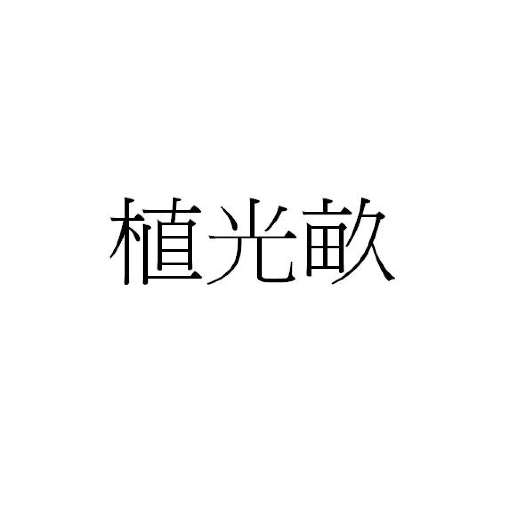 植光畝