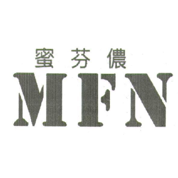 蜜芬儂 MFN