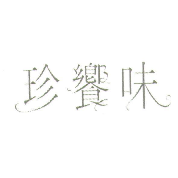 珍饗味