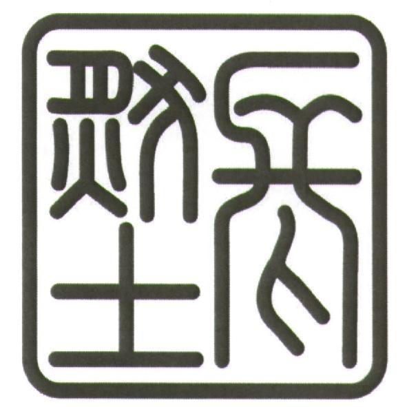 長然土及圖
