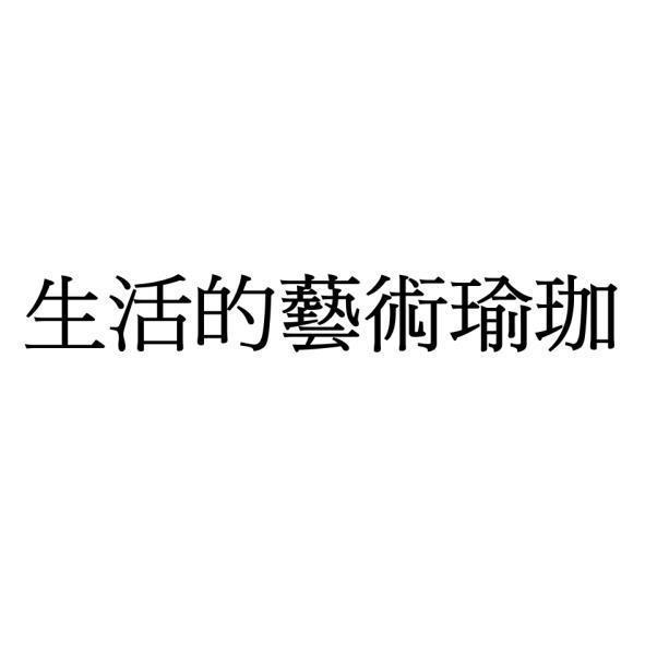 生活的藝術瑜珈