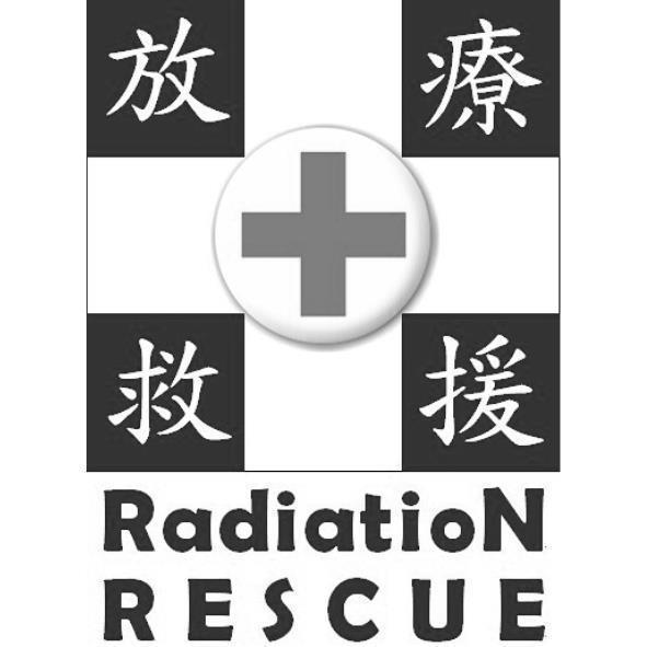放療救援Radiation RESCUE設計圖