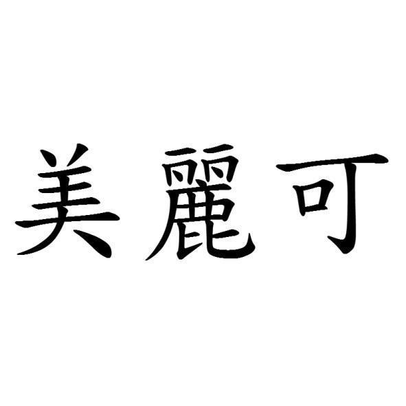 美麗可