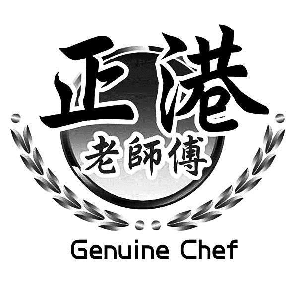 正港老師傅Genuine Chef及圖