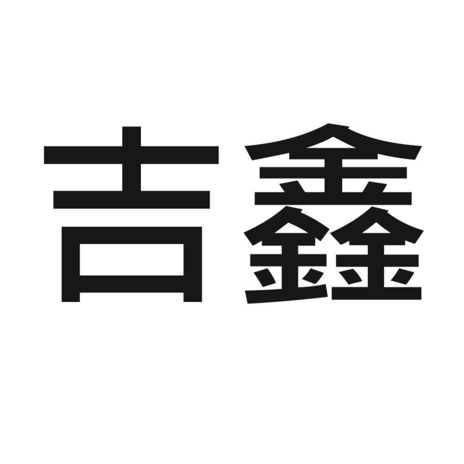 吉鑫
