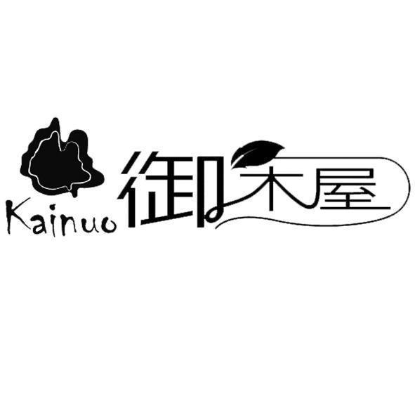 御木屋 kainuo及圖