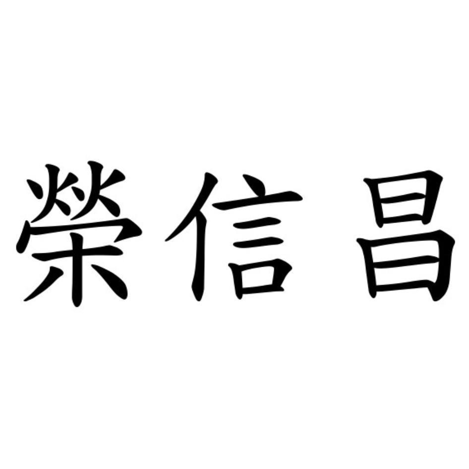 榮信昌