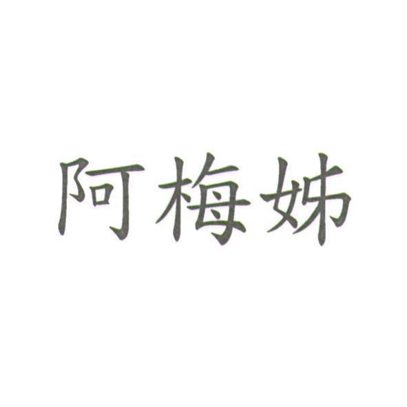 阿梅姊