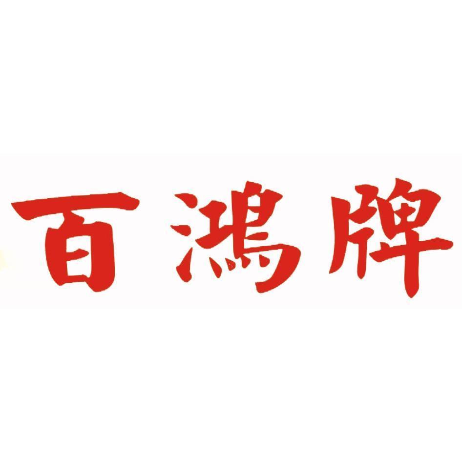 百鴻牌